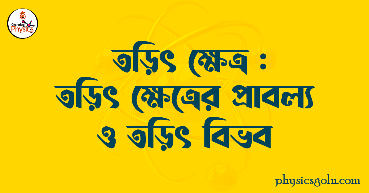 তড়িৎ ক্ষেত্র : তড়িৎ ক্ষেত্রের প্রাবল্য ও তড়িৎ বিভব 1 তড়িৎ ক্ষেত্র তড়িৎ ক্ষেত্রের প্রাবল্য ও তড়িৎ বিভব তড়িৎ ক্ষেত্র : তড়িৎ ক্ষেত্রের প্রাবল্য ও তড়িৎ বিভব তড়িৎ ক্ষেত্র : তড়িৎ ক্ষেত্রের প্রাবল্য ও তড়িৎ বিভব