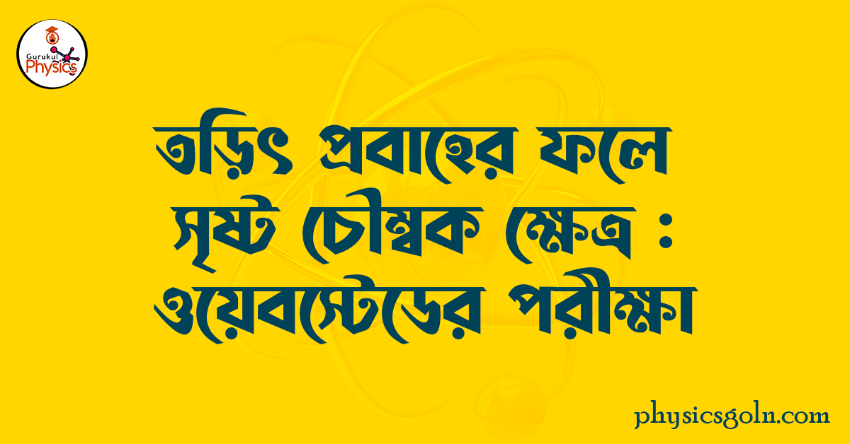 তড়িৎ প্রবাহের ফলে সৃষ্ট চৌম্বক ক্ষেত্র: ওয়েরস্টেডের পরীক্ষা 1 তড়িৎ প্রবাহের ফলে সৃষ্ট চৌম্বক ক্ষেত্র ওয়েবস্টেডের পরীক্ষা তড়িৎ প্রবাহের ফলে সৃষ্ট চৌম্বক ক্ষেত্র: ওয়েরস্টেডের পরীক্ষা তড়িৎ প্রবাহের ফলে সৃষ্ট চৌম্বক ক্ষেত্র: ওয়েরস্টেডের পরীক্ষা