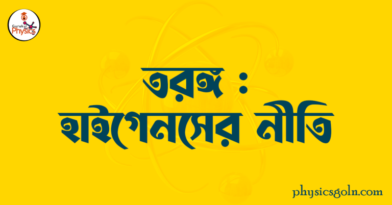 তরঙ্গ : হাইগেনস্ এর নীতি