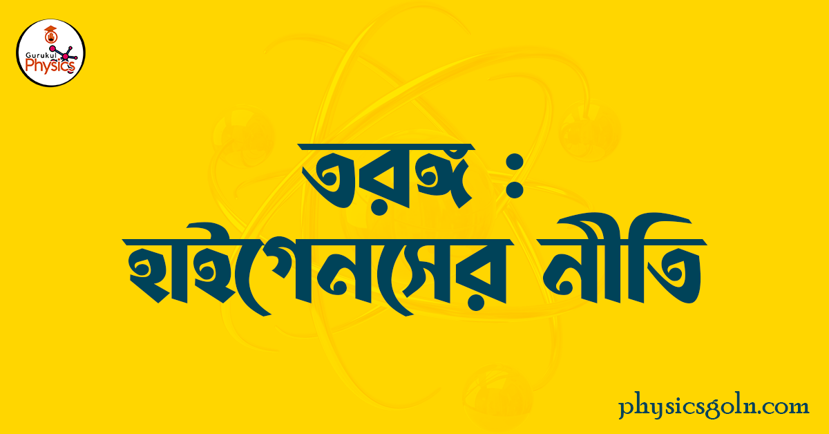 তরঙ্গ : হাইগেনস্ এর নীতি