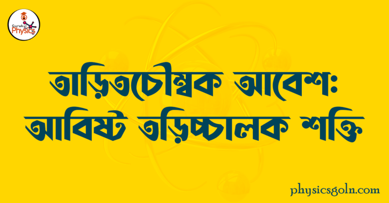 তাড়িতচৌম্বক আবেশ: আবিষ্ট তড়িচ্চালক শক্তি