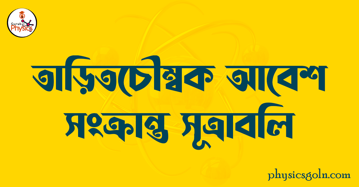 তাড়িতচৌম্বক আবেশ সংক্রান্ত সূত্রাবলি