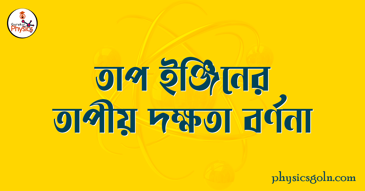 তাপ ইঞ্জিনের তাপীয় দক্ষতা বর্ণনা 1 তাপ ইঞ্জিনের তাপীয় দক্ষতা বর্ণনা তাপ ইঞ্জিনের তাপীয় দক্ষতা বর্ণনা তাপ ইঞ্জিনের তাপীয় দক্ষতা বর্ণনা তাপ ইঞ্জিনের তাপীয় দক্ষতা বর্ণনা