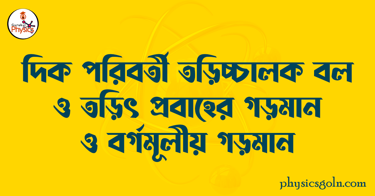 দিক পরিবর্তী তড়িচ্চালক বল ও তড়িৎ প্রবাহের গড়মান ও বর্গমূলীয় গড়মান