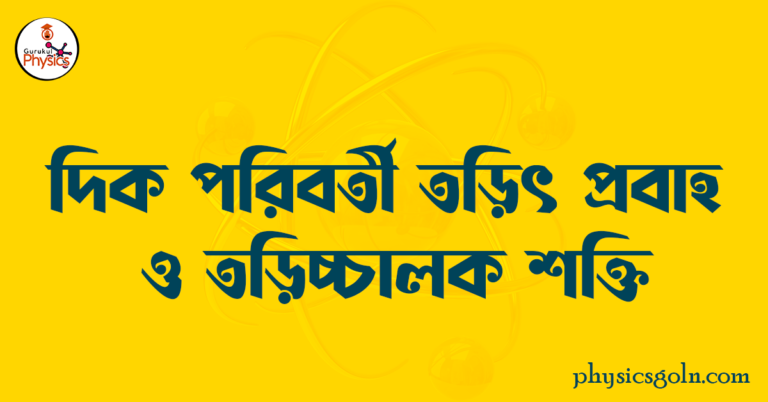 দিক পরিবর্তী তড়িৎ প্রবাহ ও তড়িচ্চালক শক্তি 