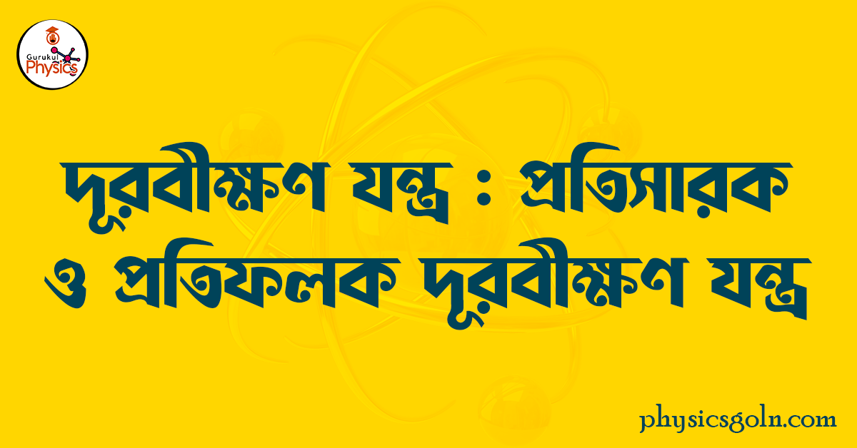 দূরবীক্ষণ যন্ত্র : প্রতিসারক ও প্রতিফলক দূরবীক্ষণ যন্ত্র 1 দূরবীক্ষণ যন্ত্র প্রতিসারক ও প্রতিফলক দূরবীক্ষণ যন্ত্র দূরবীক্ষণ যন্ত্র : প্রতিসারক ও প্রতিফলক দূরবীক্ষণ যন্ত্র দূরবীক্ষণ যন্ত্র : প্রতিসারক ও প্রতিফলক দূরবীক্ষণ যন্ত্র