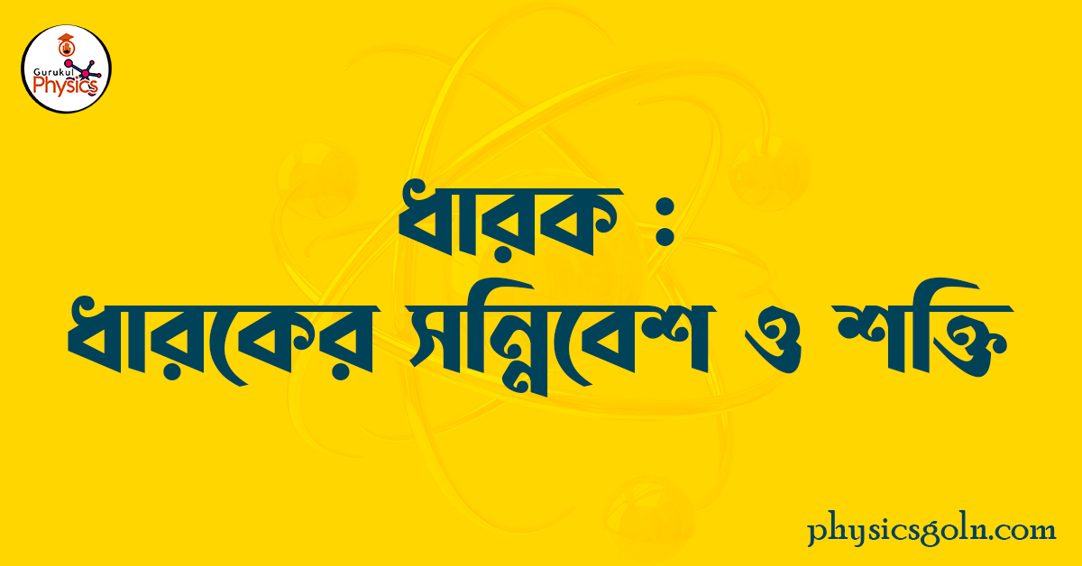 ধারক : ধারকের সন্নিবেশ ও শক্তি 1 ধারক ধারকের সন্নিবেশ ও শক্তি ধারক : ধারকের সন্নিবেশ ও শক্তি ধারক : ধারকের সন্নিবেশ ও শক্তি
