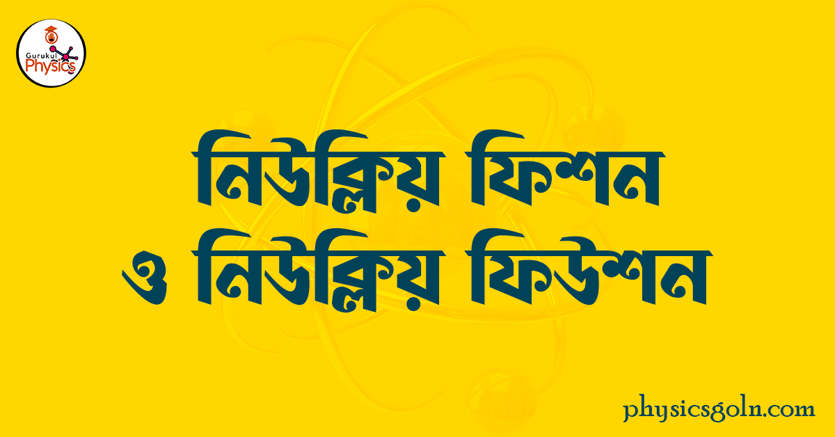 নিউক্লিয় ফিশন ও নিউক্লিয় ফিউশন 1 নিউক্লিয় ফিশন ও নিউক্লিয় ফিউশন নিউক্লিয় ফিশন ও নিউক্লিয় ফিউশন নিউক্লিয় ফিশন ও নিউক্লিয় ফিউশন