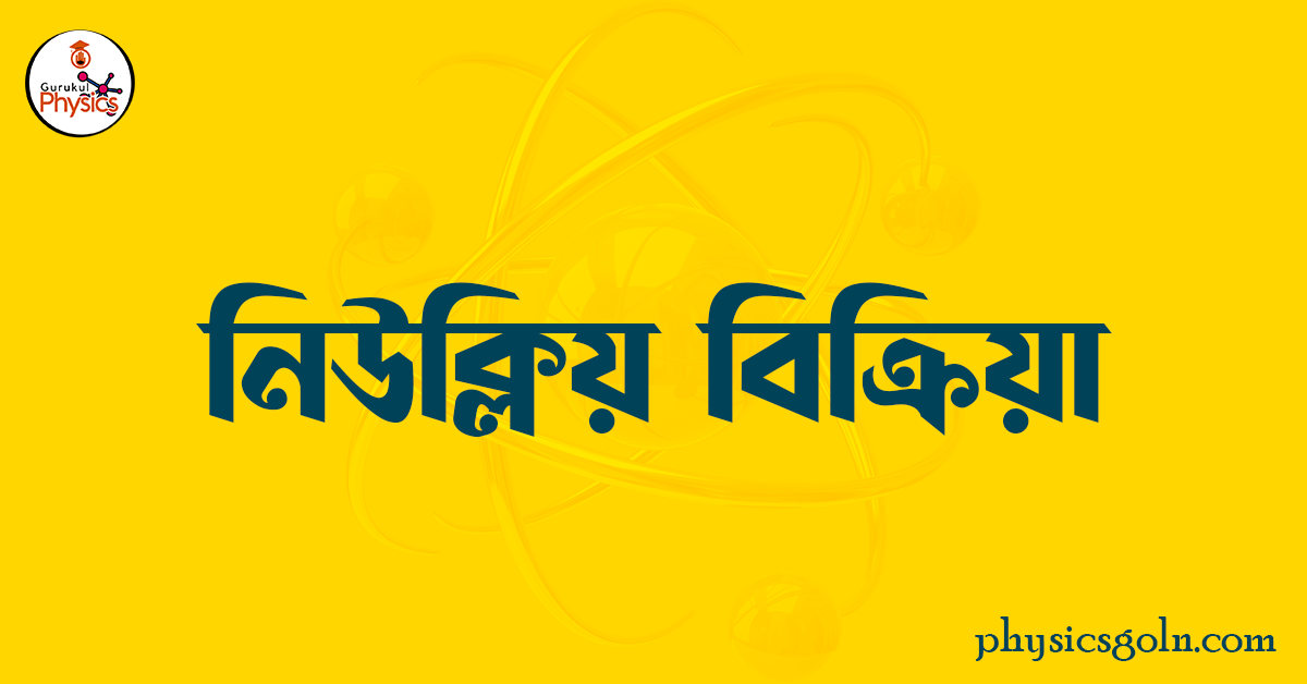 নিউক্লিয় বিক্রিয়া