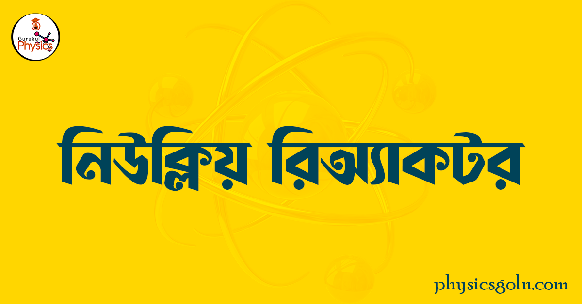 নিউক্লিয় রিঅ্যাকটর