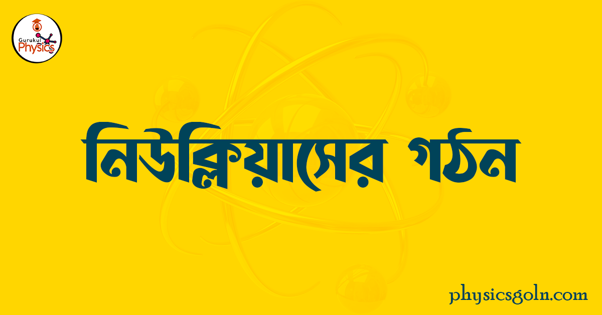 নিউক্লিয়াসের গঠন