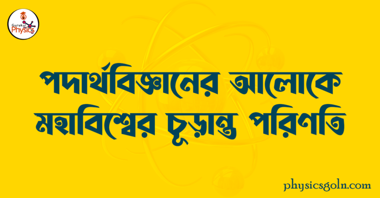 পদার্থবিজ্ঞানের আলোকে মহাবিশ্বের চূড়ান্ত পরিণতি