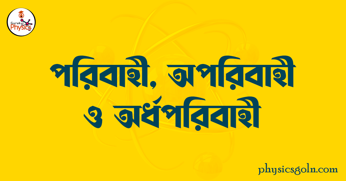 পরিবাহী, অপরিবাহী ও অর্ধপরিবাহী