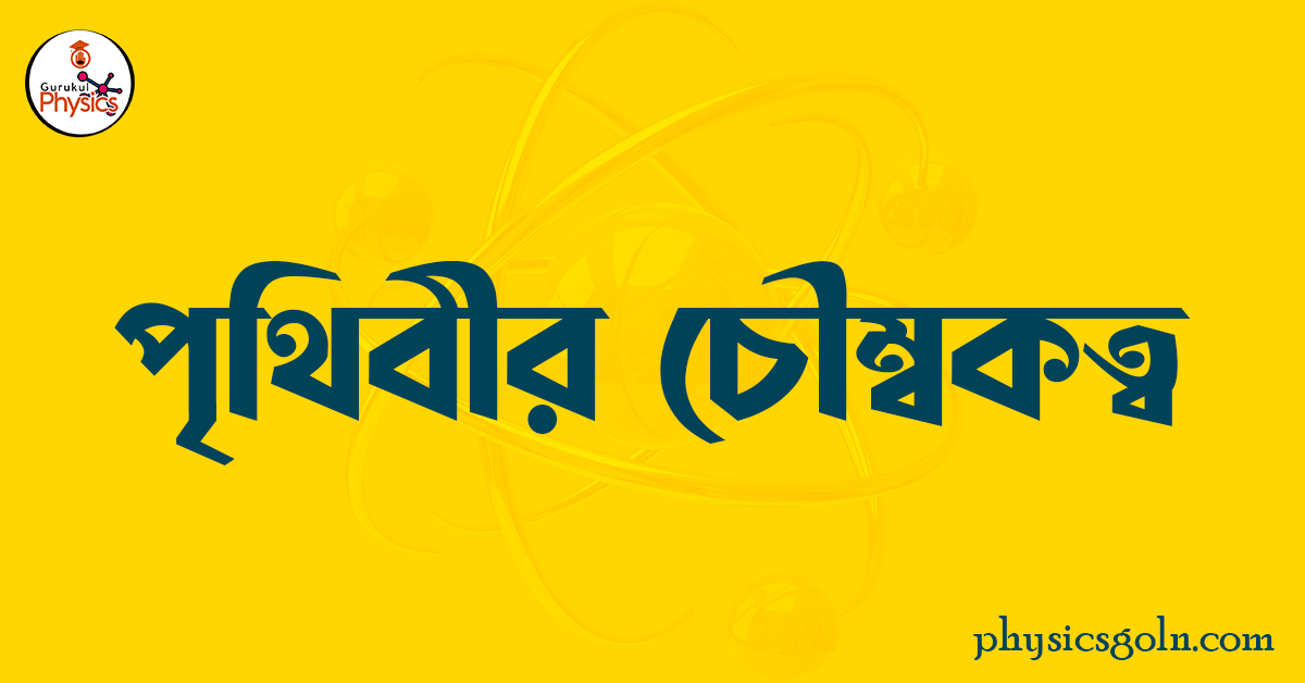 পৃথিবীর চৌম্বকত্ব 1 পৃথিবীর চৌম্বকত্ব পৃথিবীর চৌম্বকত্ব পৃথিবীর চৌম্বকত্ব