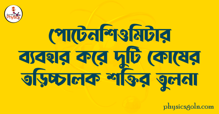 পোটেনশিওমিটার ব্যবহার করে দুটি কোষের তড়িচ্চালক শক্তির তুলনা
