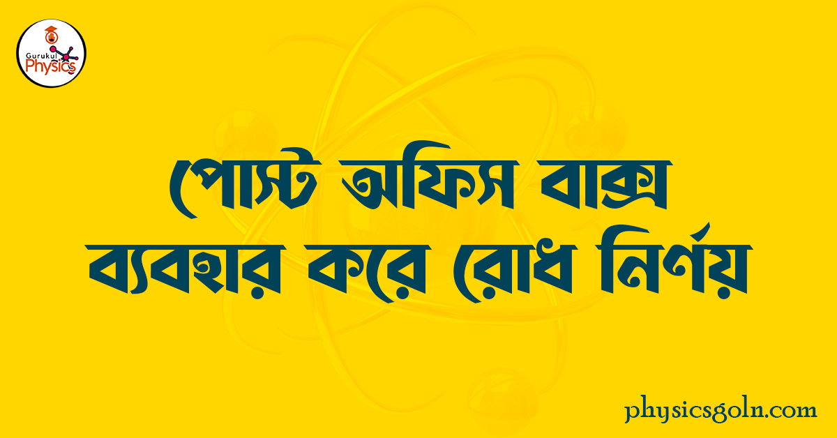 পোস্ট অফিস বাক্স ব্যবহার করে রোধ নির্ণয়