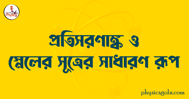 প্রতিসরণাঙ্ক ও স্নেলের সূত্রের সাধারণ রূপ