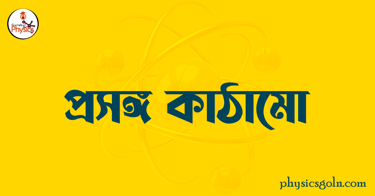 প্রসঙ্গ কাঠামো