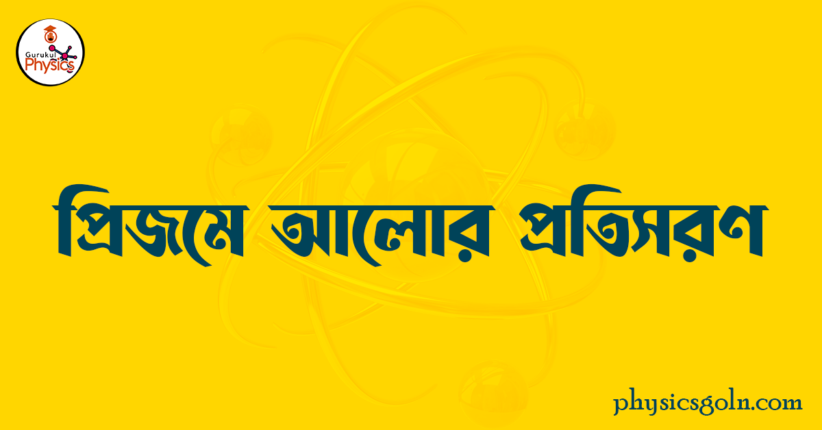প্রিজমে আলোর প্রতিসরণ 1 প্রিজমে আলোর প্রতিসরণ প্রিজমে আলোর প্রতিসরণ প্রিজমে আলোর প্রতিসরণ
