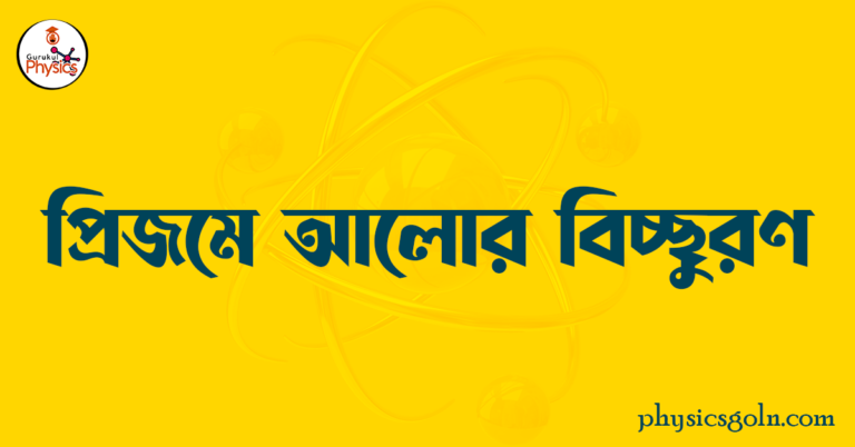 প্রিজমে আলোর বিচ্ছুরণ