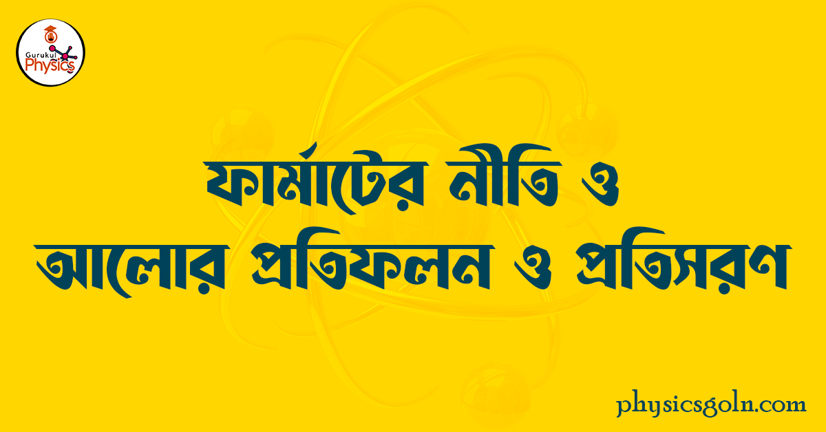 ফার্মাটের নীতি ও আলোর প্রতিফলন ও প্রতিসরণ