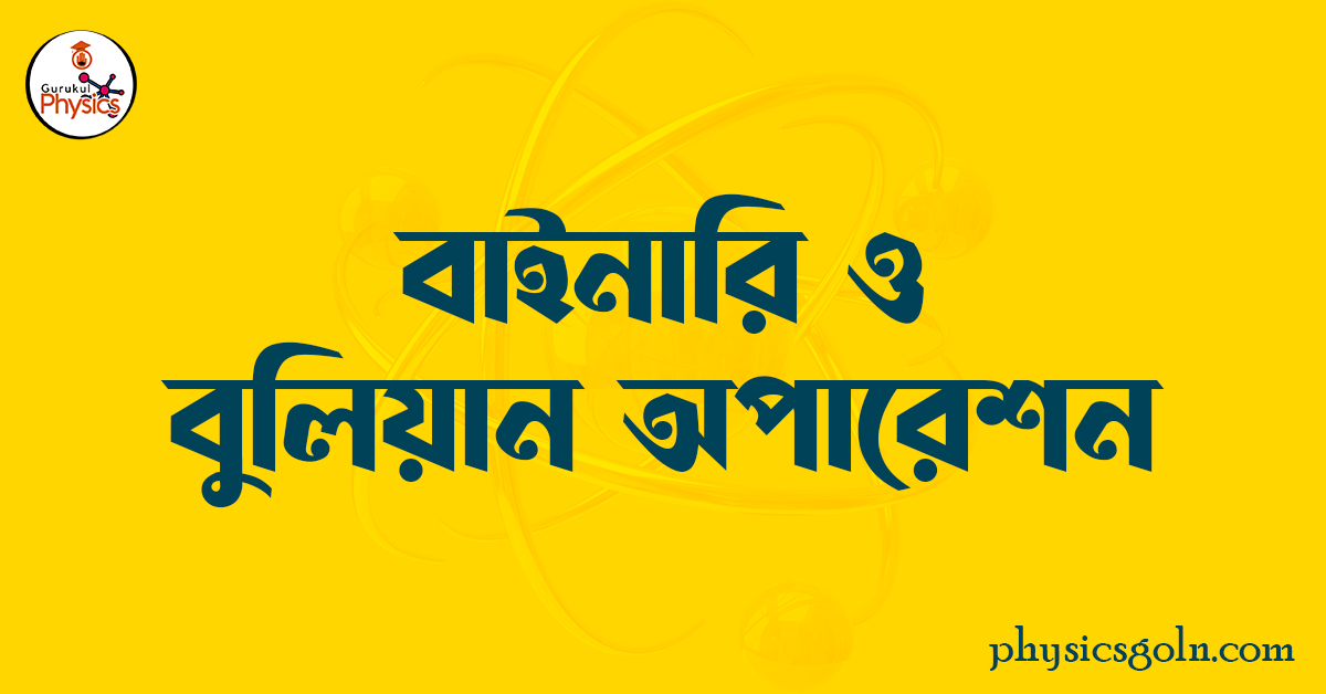 বাইনারি ও বুলিয়ান অপারেশন 1 বাইনারি ও বুলিয়ান অপারেশন বাইনারি ও বুলিয়ান অপারেশন বাইনারি ও বুলিয়ান অপারেশন