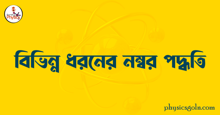 বিভিন্ন ধরনের নম্বর পদ্ধতি