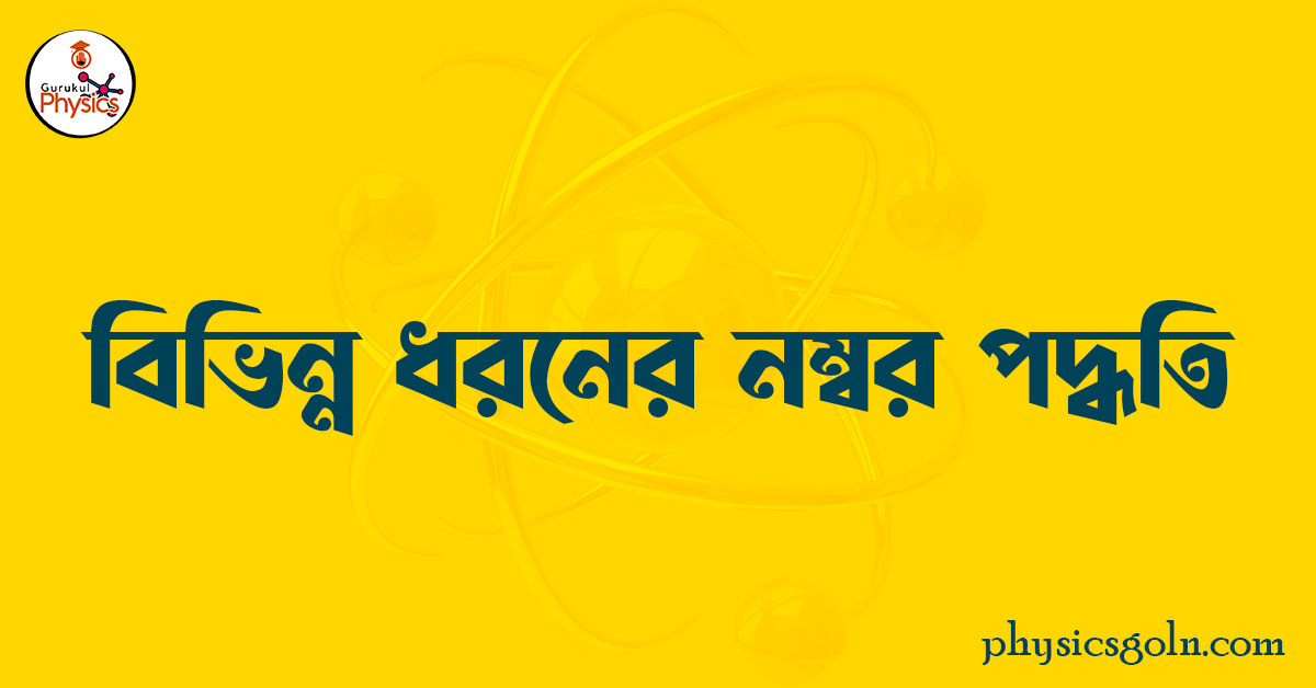 বিভিন্ন ধরনের নম্বর পদ্ধতি