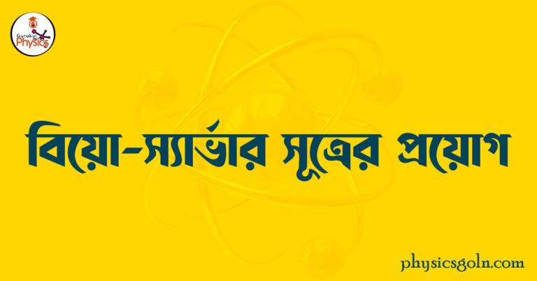 বিয়োঁ স্যাভাঁর সূত্রের প্রয়োগ