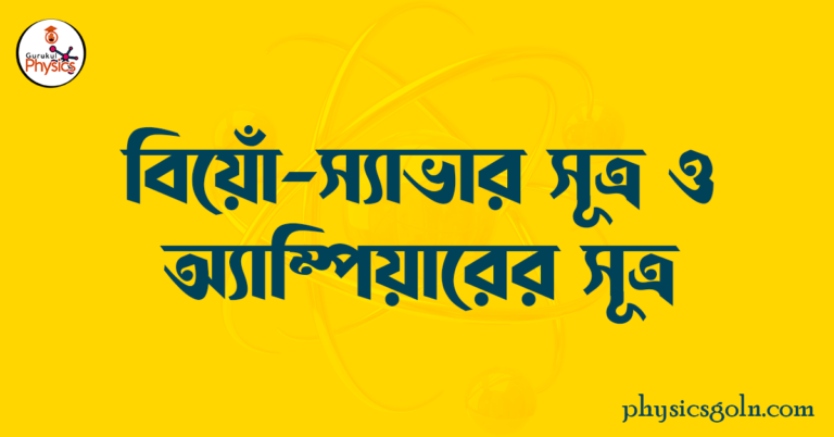 বিয়োঁ স্যাভার সূত্র ও অ্যাম্পিয়ারের সূত্র