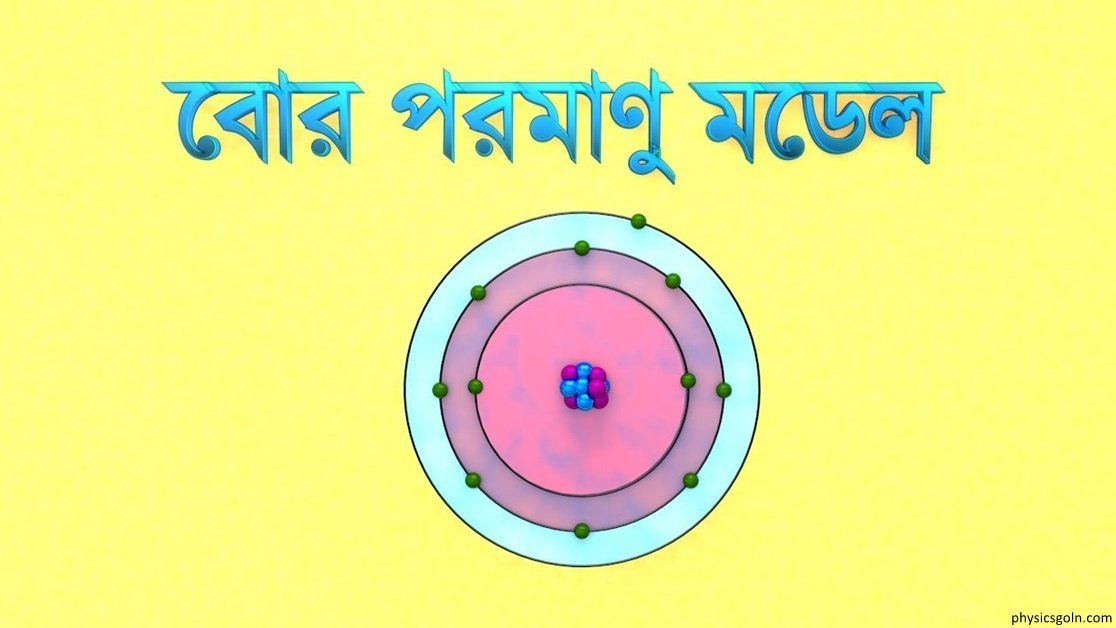 বোরের পরমাণু মডেল