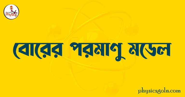 বোরের পরমাণু মডেল