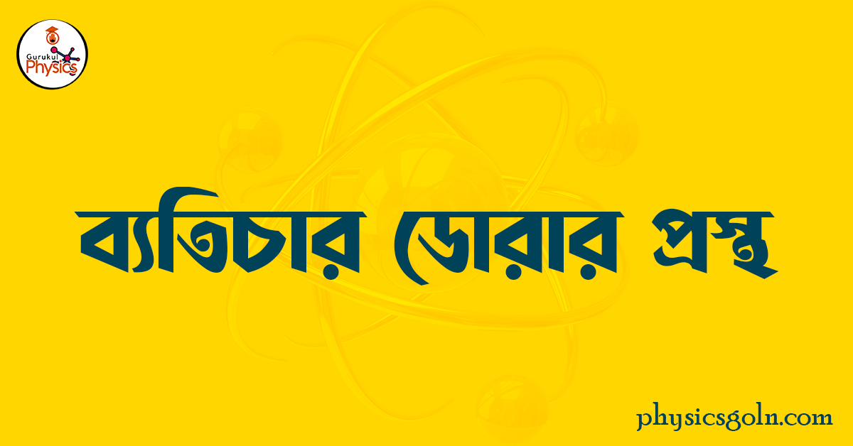 ব্যতিচার ডোরার প্রস্থ 1 ব্যতিচার ডোরার প্রস্থ ব্যতিচার ডোরার প্রস্থ ব্যতিচার ডোরার প্রস্থ