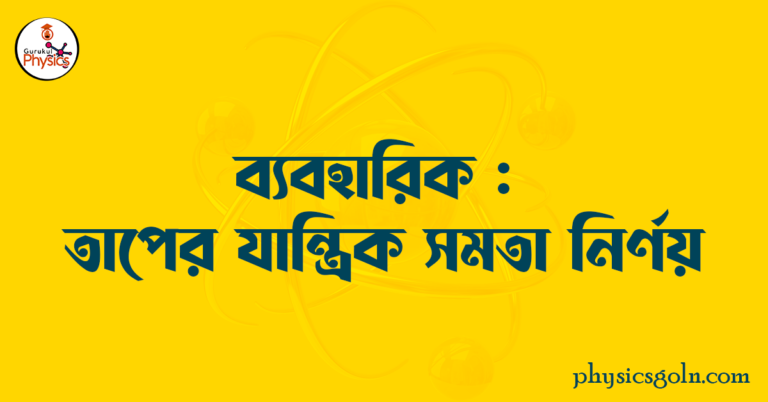 চল তড়িৎ এর ব্যবহারিক: তাপের যান্ত্রিক সমতা নির্ণয়
