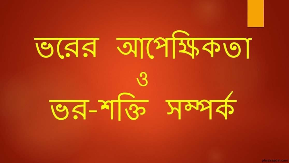 ভরের আপেক্ষিকতা : ভরবৃদ্ধি ও ভর শক্তি সম্পর্ক : E = mc2 2 ভরের আপেক্ষিকতা 1 ভরের আপেক্ষিকতা : ভরবৃদ্ধি ও ভর শক্তি সম্পর্ক : E = mc2 ভরের আপেক্ষিকতা : ভরবৃদ্ধি ও ভর শক্তি সম্পর্ক : E = mc2