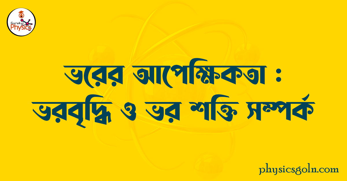 ভরের আপেক্ষিকতা : ভরবৃদ্ধি ও ভর শক্তি সম্পর্ক : E = mc2 1 ভরের আপেক্ষিকতা ভরবৃদ্ধি ও ভর শক্তি সম্পর্ক ভরের আপেক্ষিকতা : ভরবৃদ্ধি ও ভর শক্তি সম্পর্ক : E = mc2 ভরের আপেক্ষিকতা : ভরবৃদ্ধি ও ভর শক্তি সম্পর্ক : E = mc2