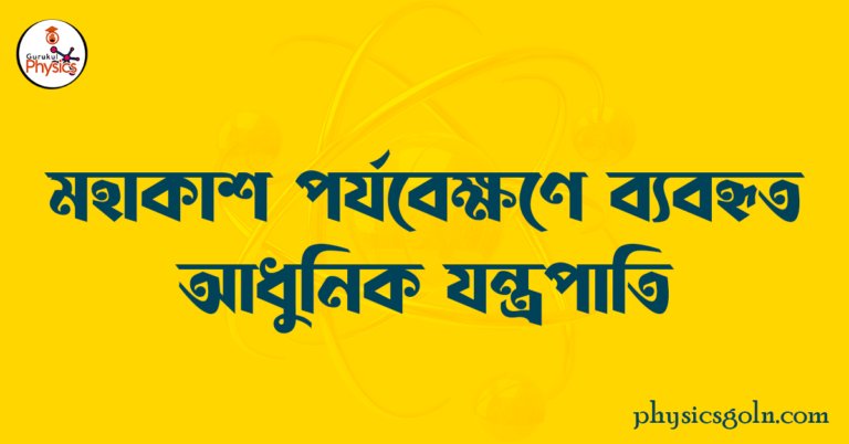 মহাকাশ পর্যবেক্ষণে ব্যবহৃত আধুনিক যন্ত্রপাতি