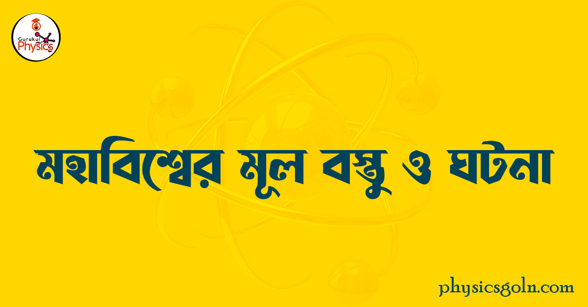 মহাবিশ্বের মূল বস্তু ও ঘটনা 1 মহাবিশ্বের মূল বস্তু ও ঘটনা মহাবিশ্বের মূল বস্তু ও ঘটনা মহাবিশ্বের মূল বস্তু ও ঘটনা