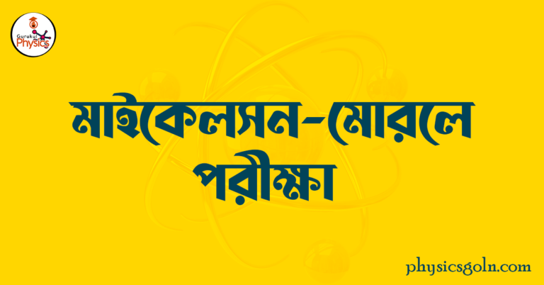 মাইকেলসন মোরলে পরীক্ষা 