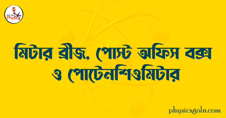 মিটার ব্রীজ, পোস্ট অফিস বক্স ও পোটেনশিওমিটার