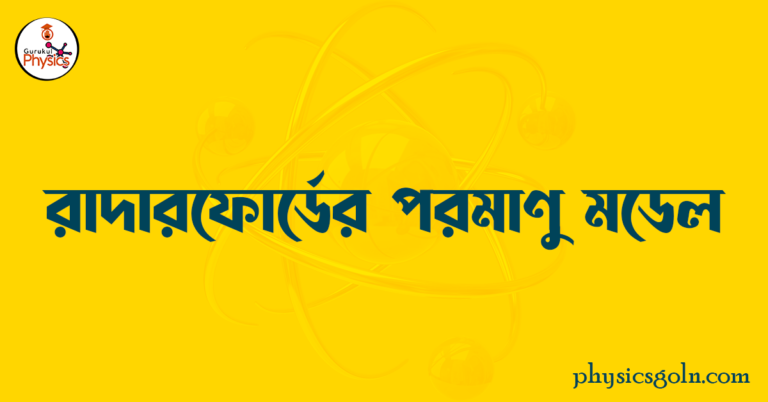 রাদারফোর্ডের পরমাণু মডেল