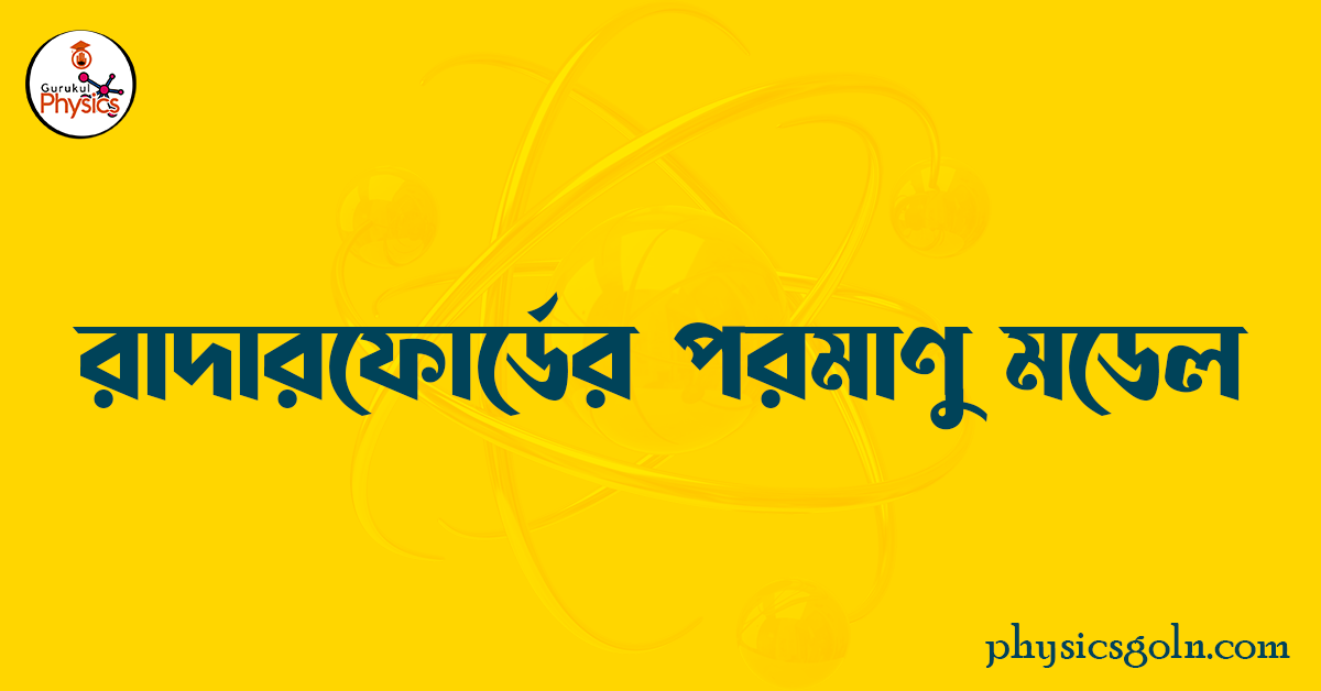 রাদারফোর্ডের পরমাণু মডেল