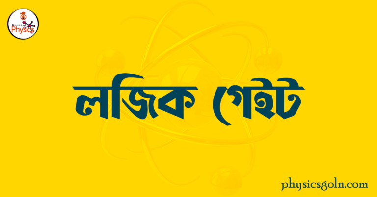 লজিক গেইট