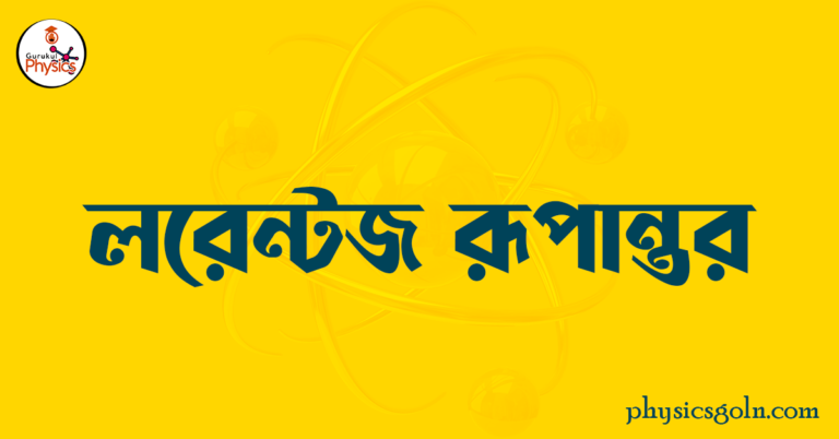 লরেন্টজ রূপান্তর