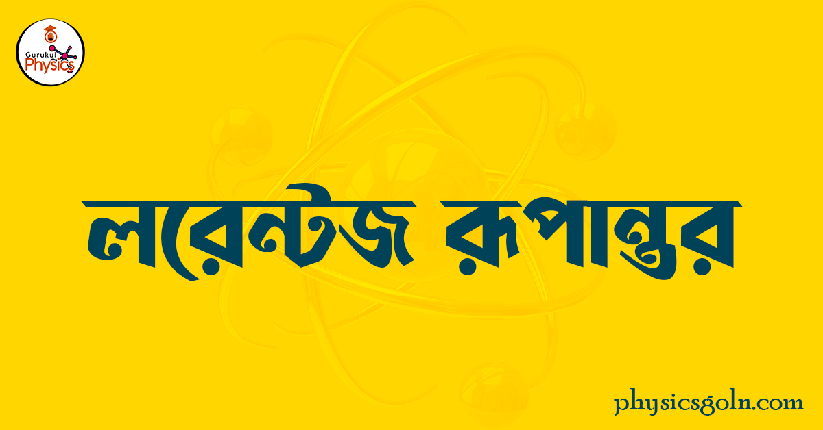 লরেন্টজ রূপান্তর