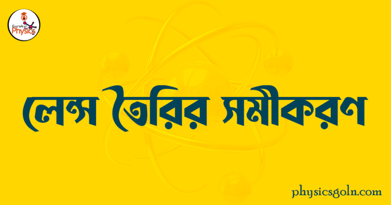 লেন্স তৈরির সমীকরণ