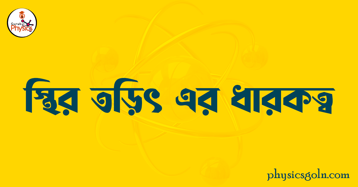 স্থির তড়িৎ এর ধারকত্ব 1 স্থির তড়িৎ এর ধারকত্ব 2 স্থির তড়িৎ এর ধারকত্ব স্থির তড়িৎ এর ধারকত্ব