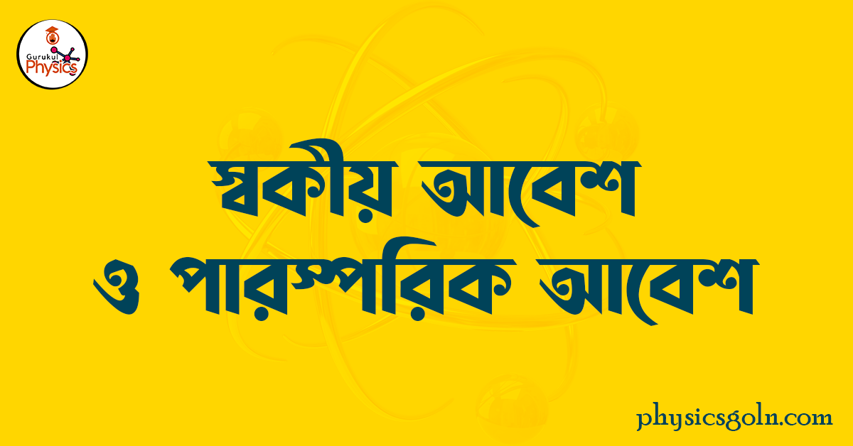 স্বকীয় আবেশ ও পারস্পরিক আবেশ 1 স্বকীয় আবেশ ও পারস্পরিক আবেশ স্বকীয় আবেশ ও পারস্পরিক আবেশ স্বকীয় আবেশ ও পারস্পরিক আবেশ