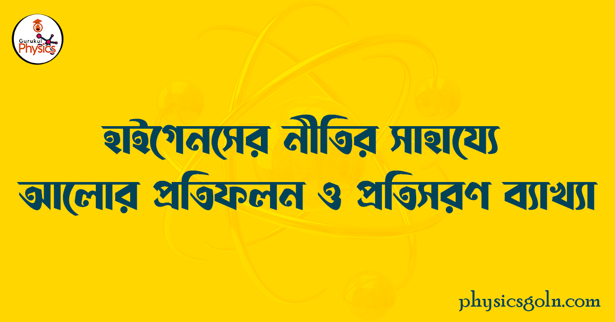 হাইগেনস্ এর নীতির সাহায্যে আলোর প্রতিফলন ও প্রতিসরণ ব্যাখ্যা 1 হাইগেনস্ এর নীতির সাহায্যে আলোর প্রতিফলন ও প্রতিসরণ ব্যাখ্যা হাইগেনস্ এর নীতির সাহায্যে আলোর প্রতিফলন ও প্রতিসরণ ব্যাখ্যা হাইগেনস্ এর নীতির সাহায্যে আলোর প্রতিফলন ও প্রতিসরণ ব্যাখ্যা