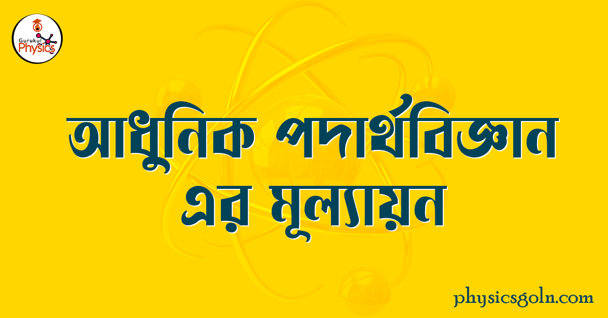 আধুনিক পদার্থবিজ্ঞান এর মূল্যায়ন